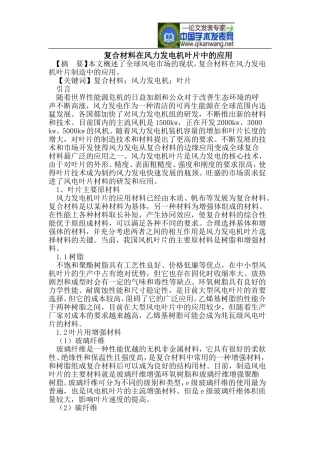 复合材料在风力发电机叶片中的应用