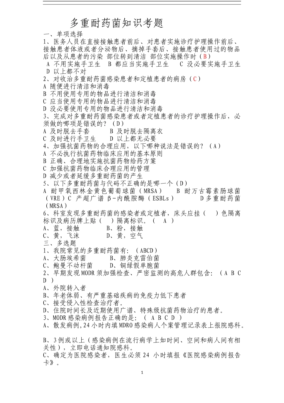 多重耐药菌培训知识考题一_第1页