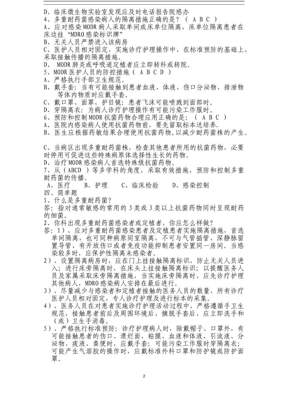 多重耐药菌培训知识考题一_第2页