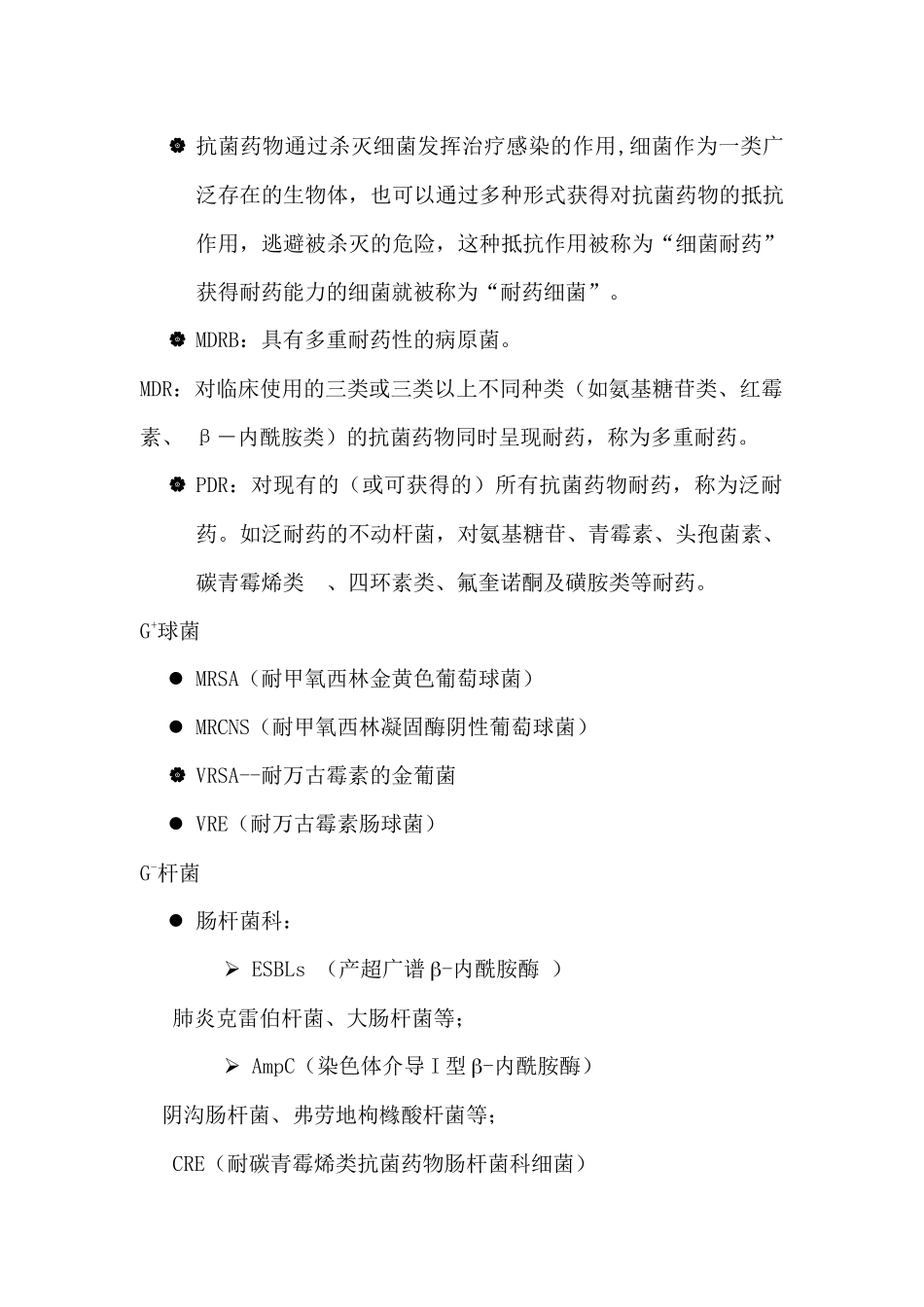 多重耐药菌医院感染管理_第2页