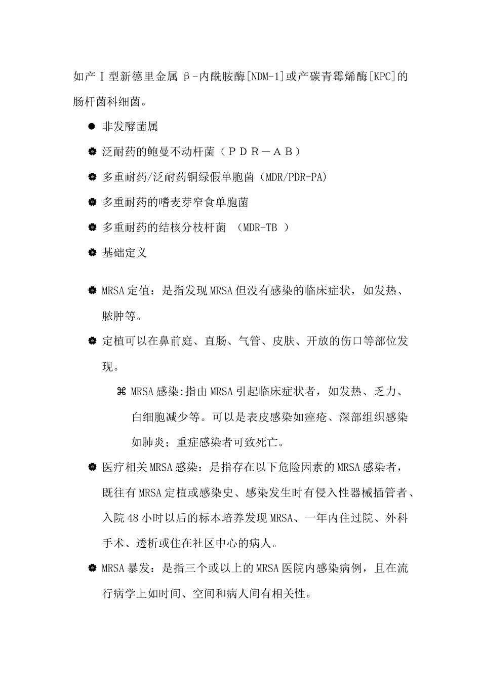 多重耐药菌医院感染管理_第3页