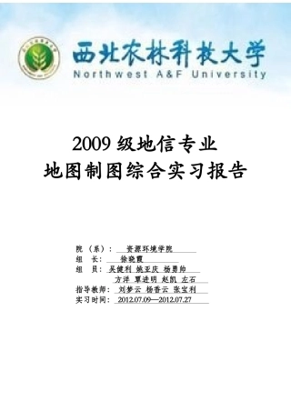 地图制图综合实习报告