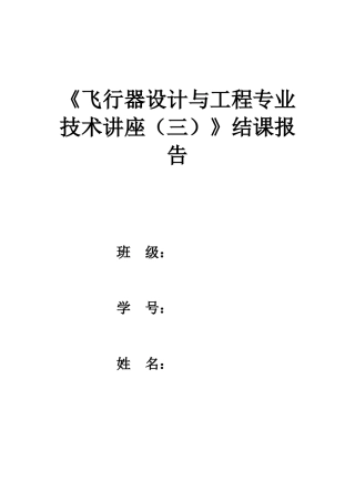 复合材料在航空中的应用