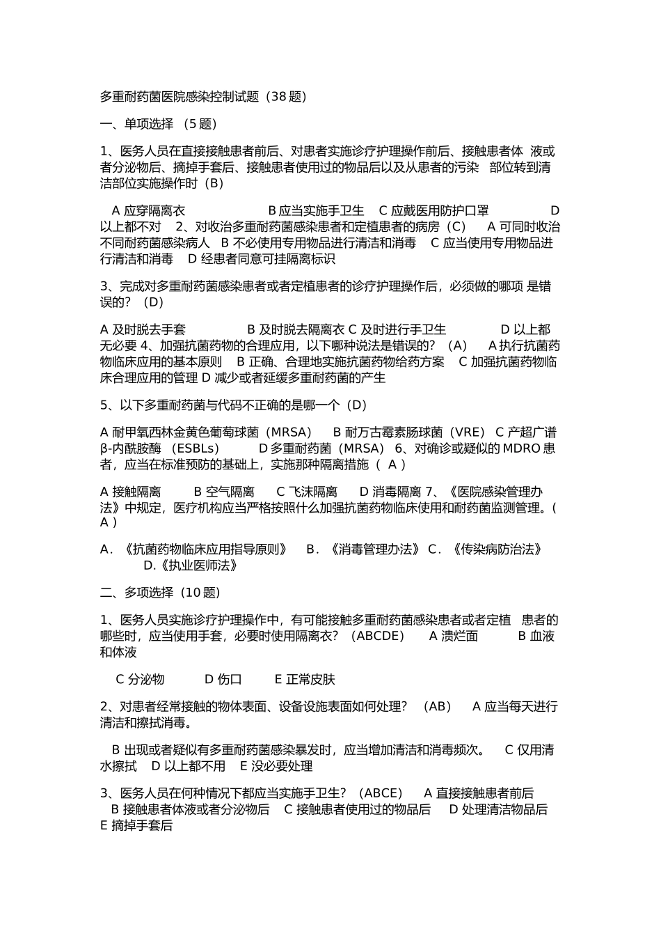 多重耐药菌院感试题_第1页