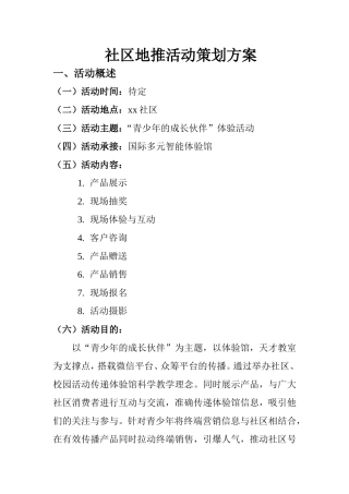 地推活动策划书