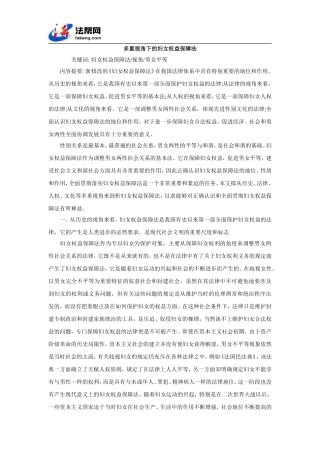 多重视角下的妇女权益保障法