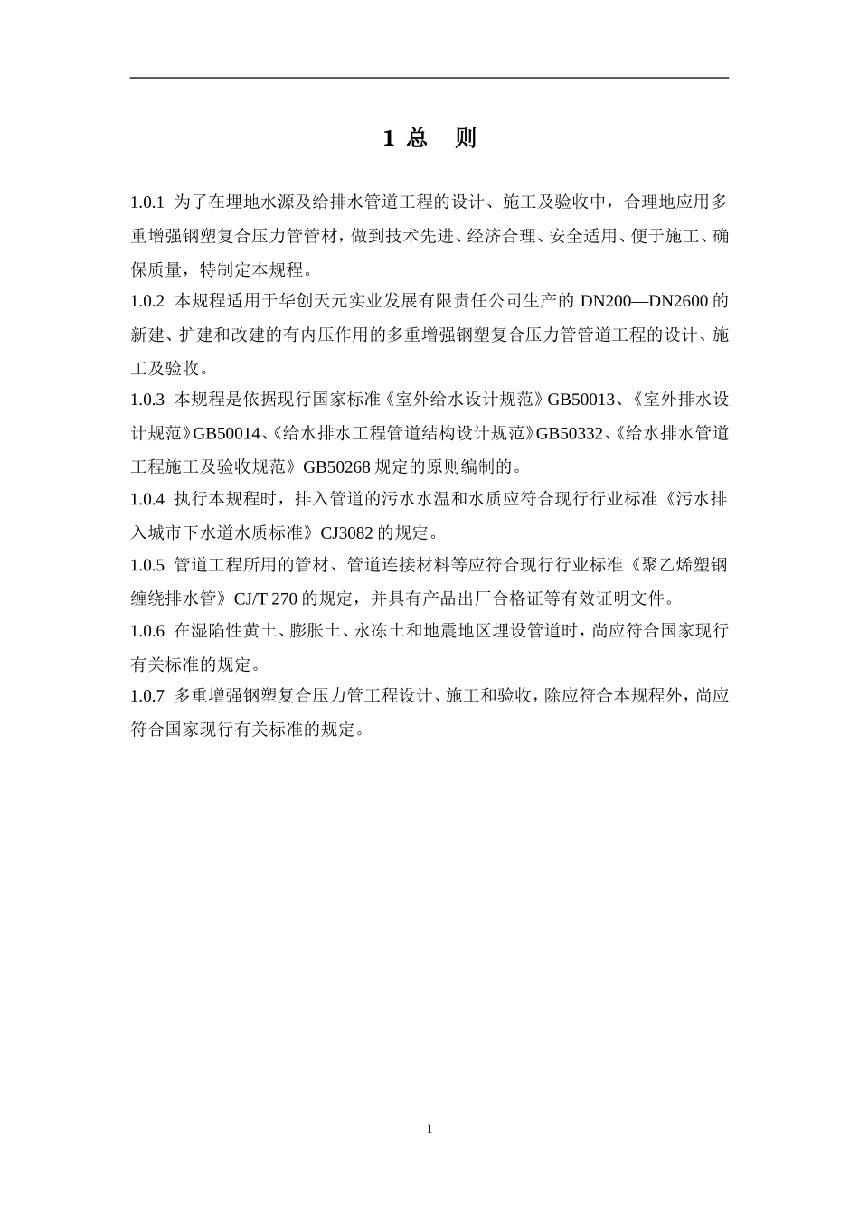 多重增强钢塑复合压力管施工技术规程_第2页