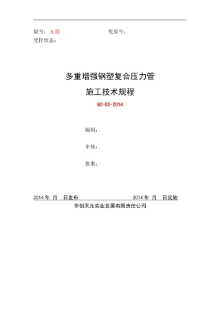 多重增强钢塑复合压力管施工技术规程
