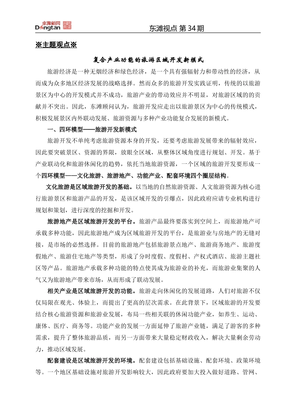 复合产业功能的旅游区域开发新模式_第2页