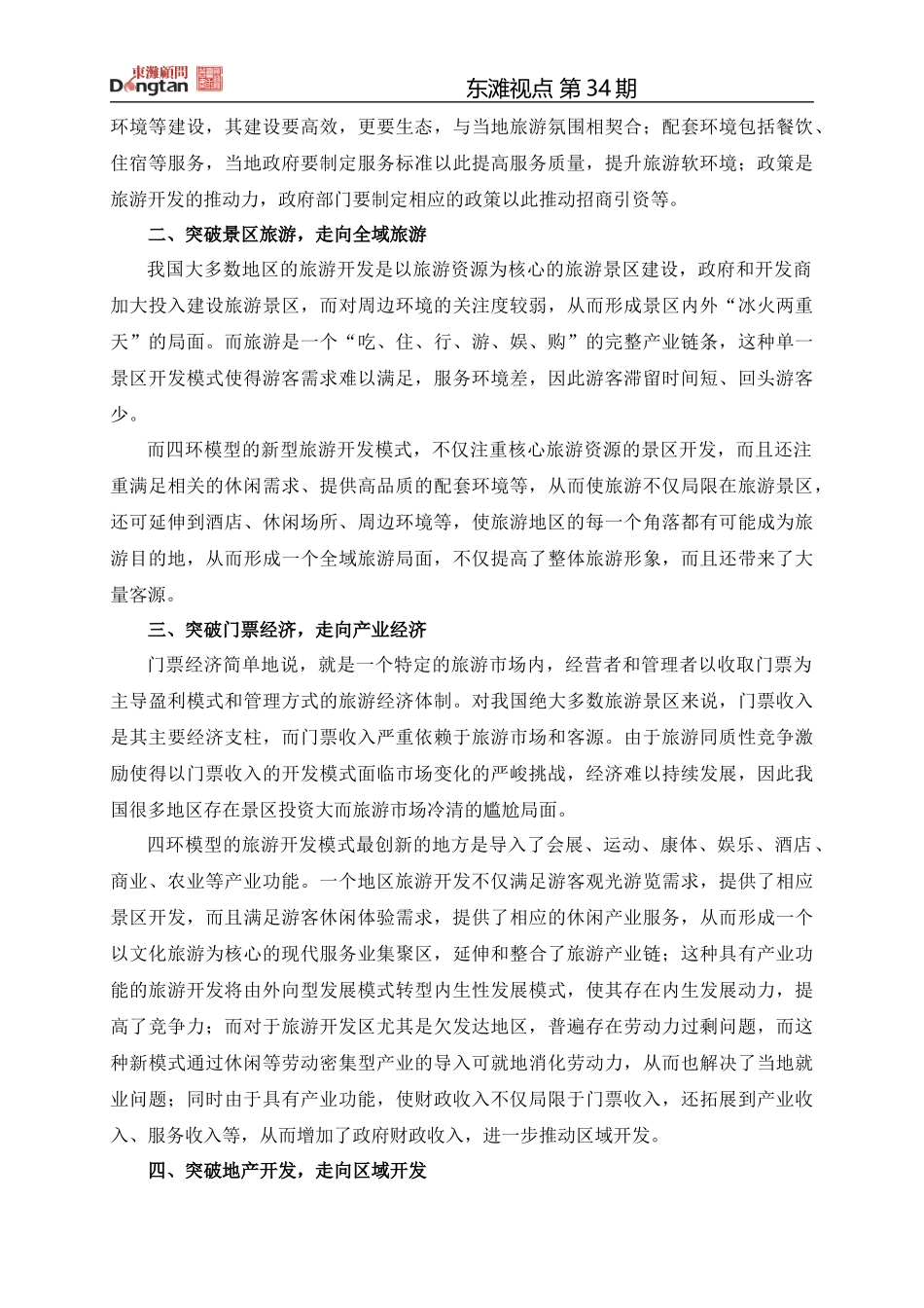 复合产业功能的旅游区域开发新模式_第3页