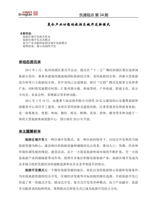 复合产业功能的旅游区域开发新模式