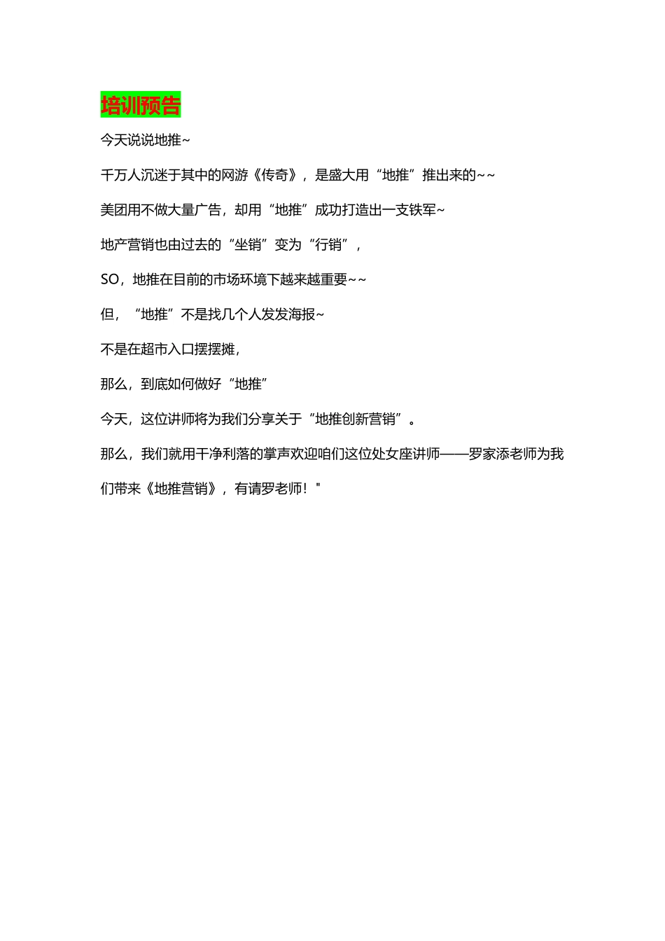 地推营销培训笔记20160513_第1页