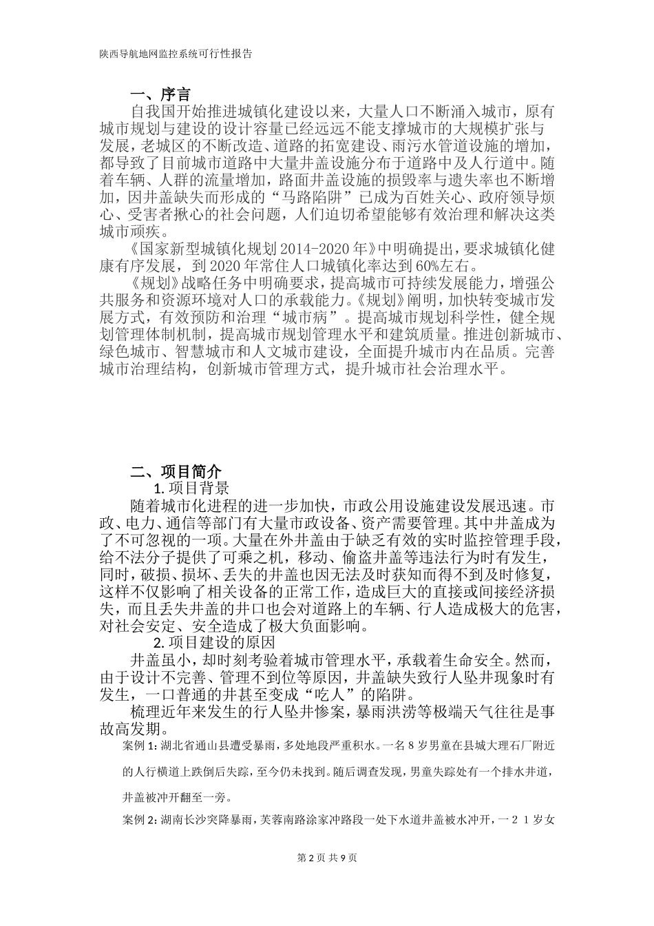地网井盖监控系统可行性报告_第2页