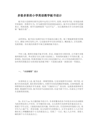 多姿多彩的小学英语教学板书设计