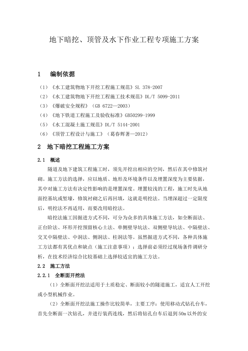 地下暗挖、顶管及水下作业工程专项施工方案_第1页