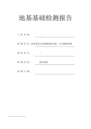 复合地基静载荷试验、动力触探检测完整报告一套