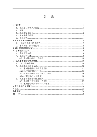 多自由度关节式机械手的结构设计