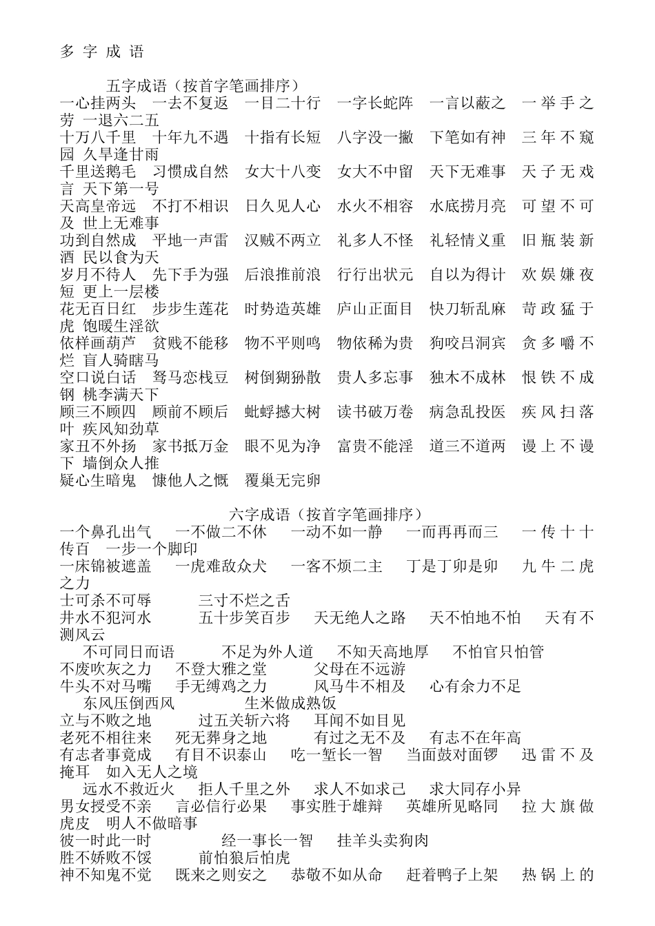 多字成语集锦_第1页