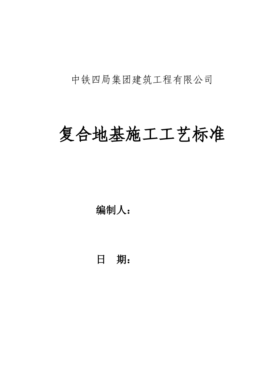 复合地基施工工艺标准_第1页