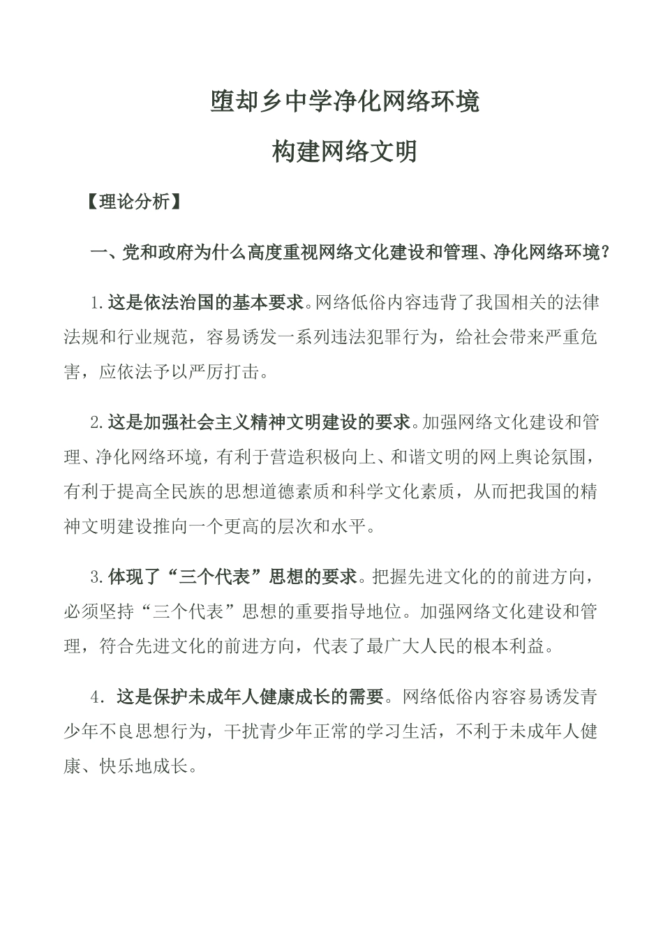 堕却乡中学净化网络环境构建网络文明_第1页
