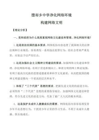 堕却乡中学净化网络环境构建网络文明