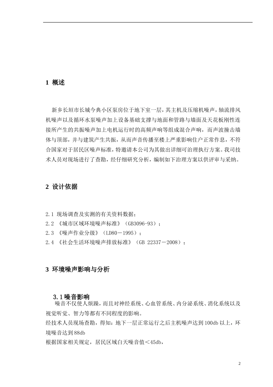 地下泵房噪音分析和治理方案_第3页