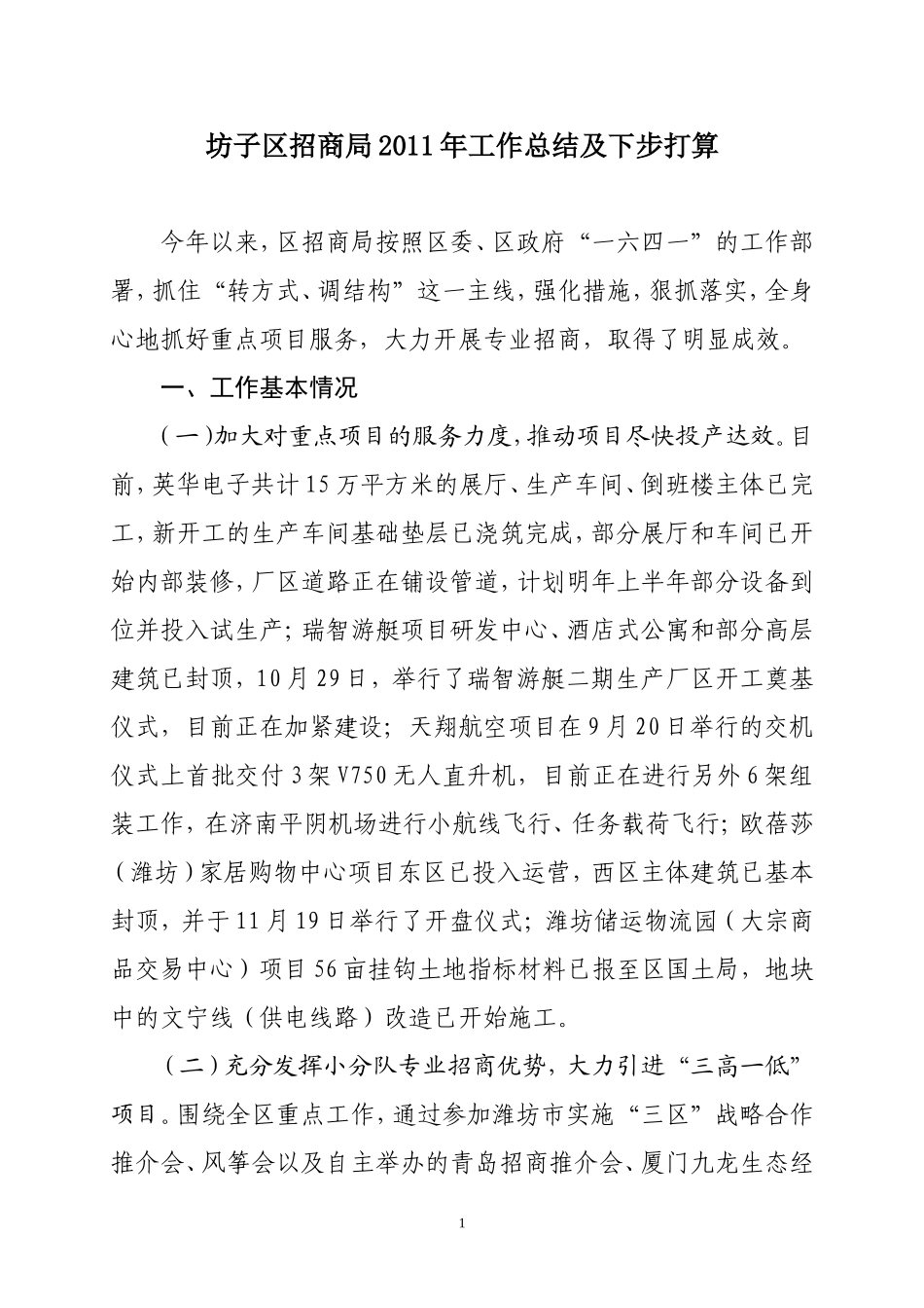 坊子区招商局工作总结及下步打算_第1页