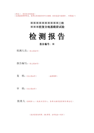 复合地基载载荷实验检测报告