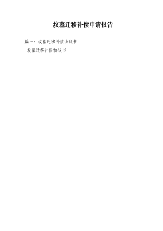 坟墓迁移补偿申请报告