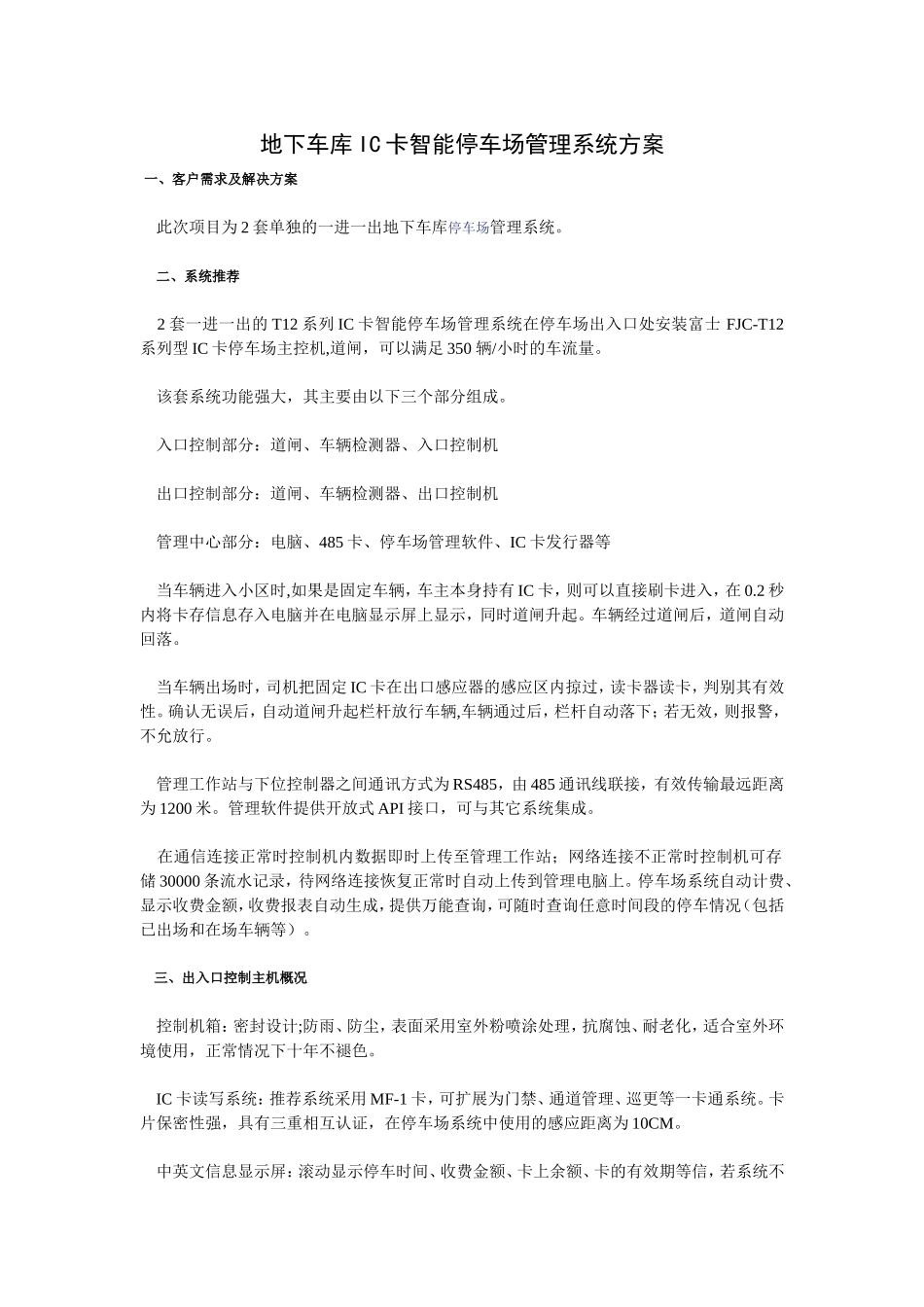 地下车库IC卡智能停车场管理系统方案_第1页