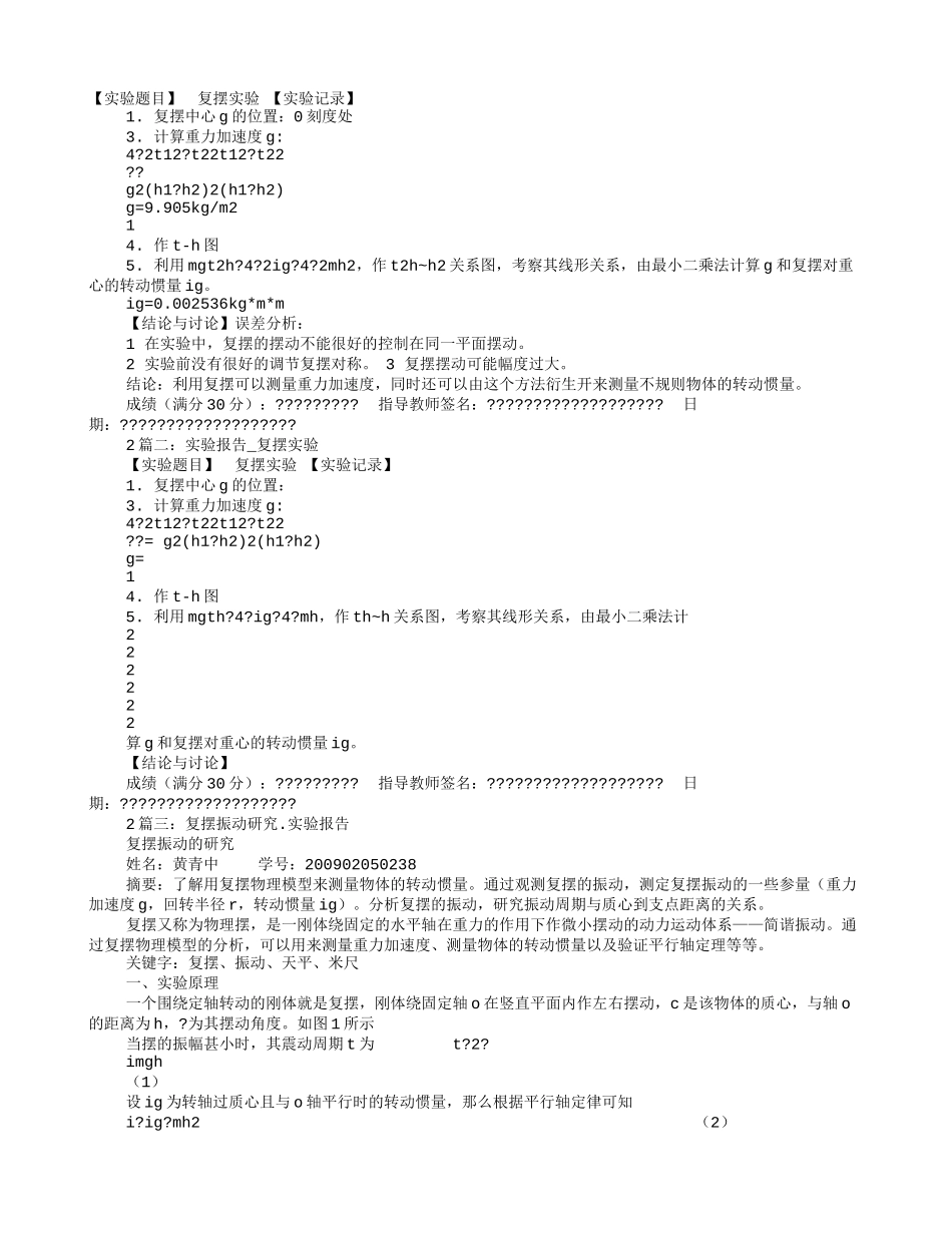 复摆实验报告_第1页