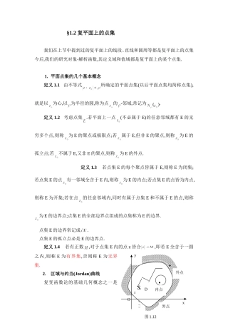 复变函数1.2-复平面上的点集