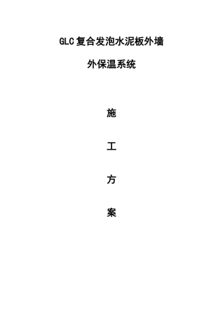 复合发泡水泥板施工方案