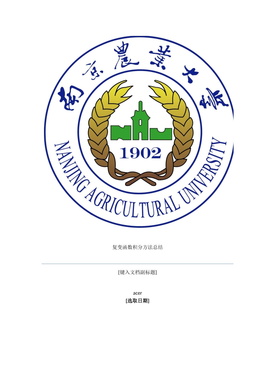 复变函数积分方法总结_第1页