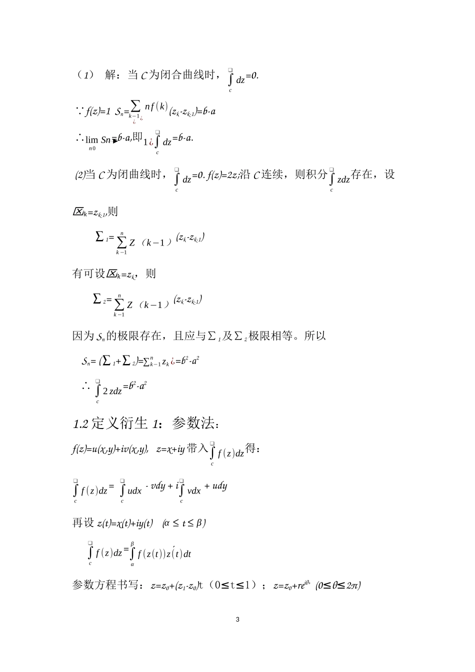 复变函数积分方法总结_第3页