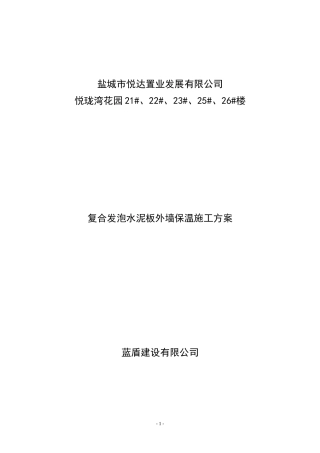 复合发泡水泥板外墙保温施工方案