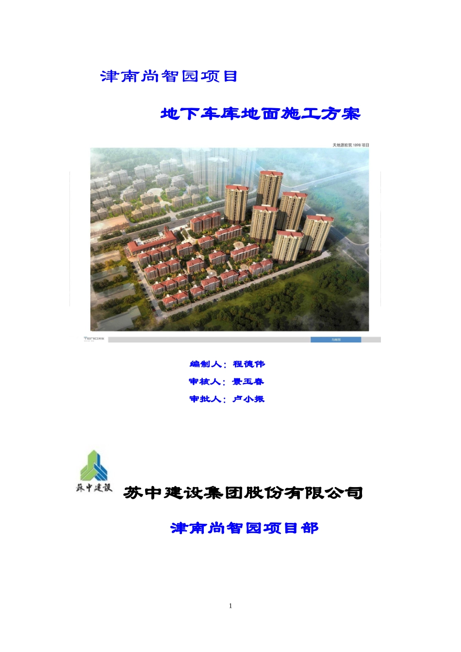 地下车库地面施工方案2_第1页