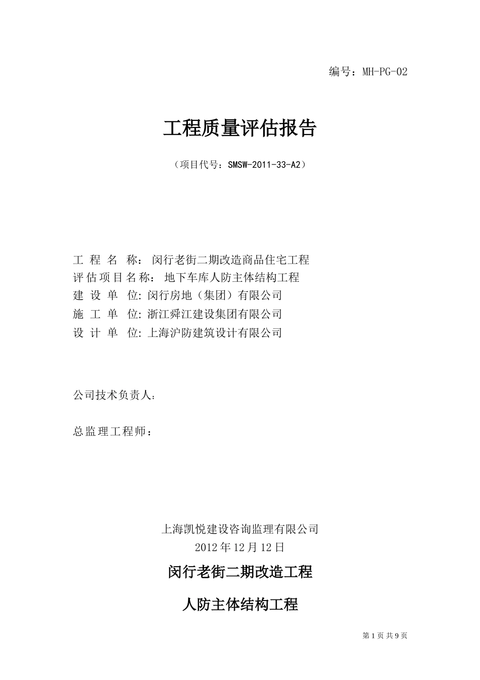 地下车库地人防主体评估报告_第1页