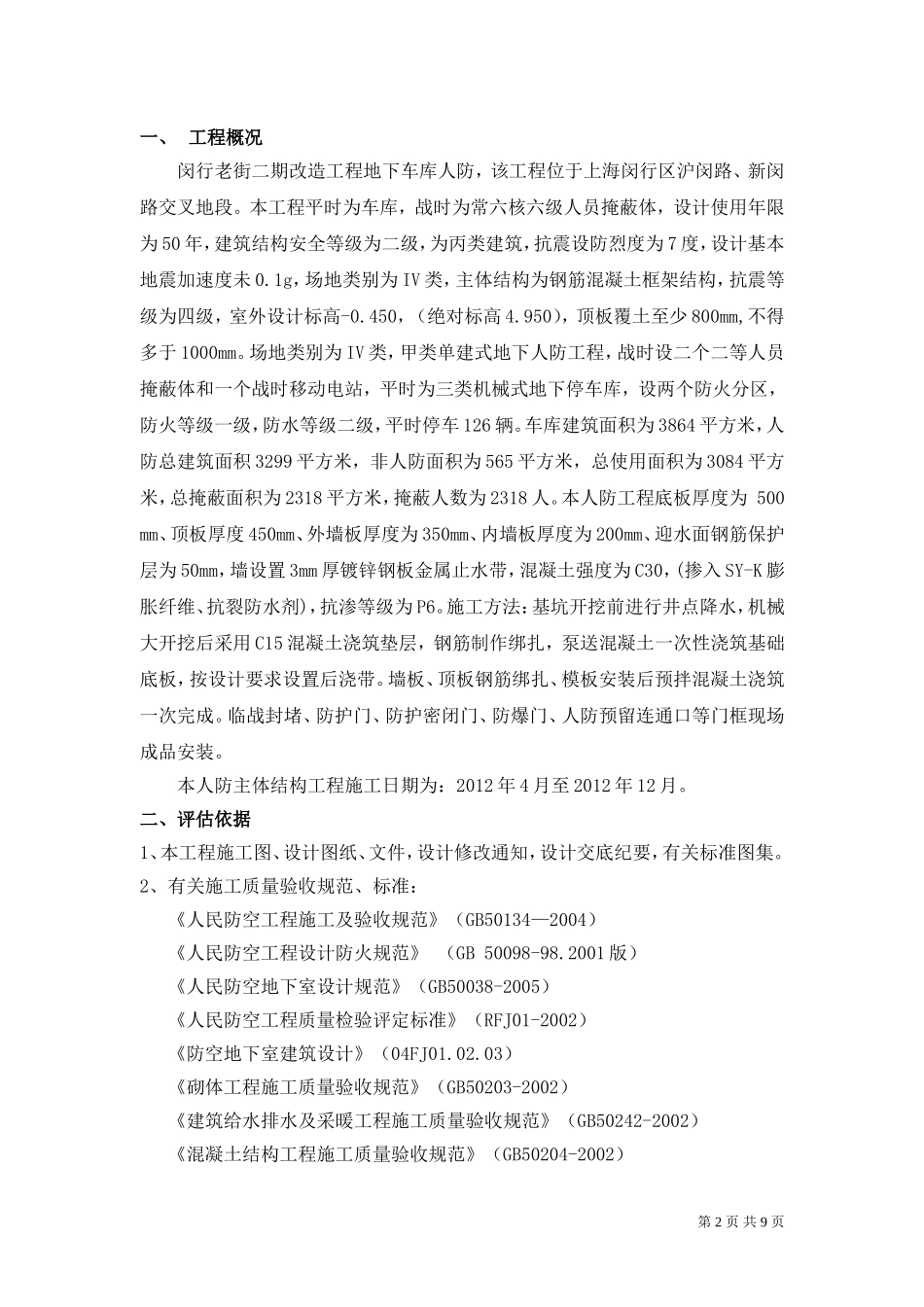 地下车库地人防主体评估报告_第2页