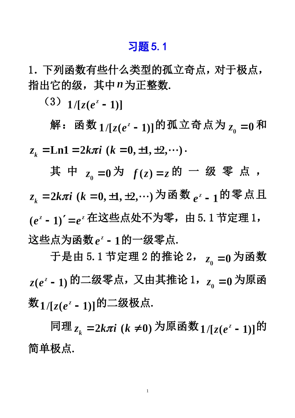 复变函数练习题习题5.1_第1页