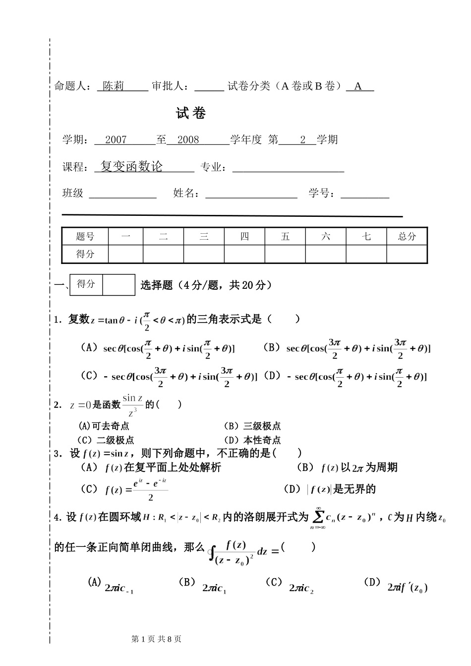 复变函数试卷及答案_第1页