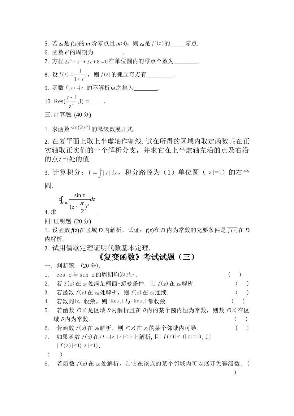 复变函数试题汇总_第3页