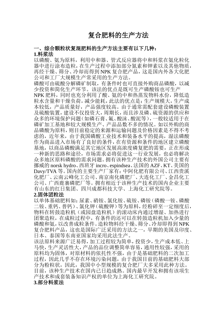 复合肥主要工艺技术和生产方法介绍(同名13250)_第1页