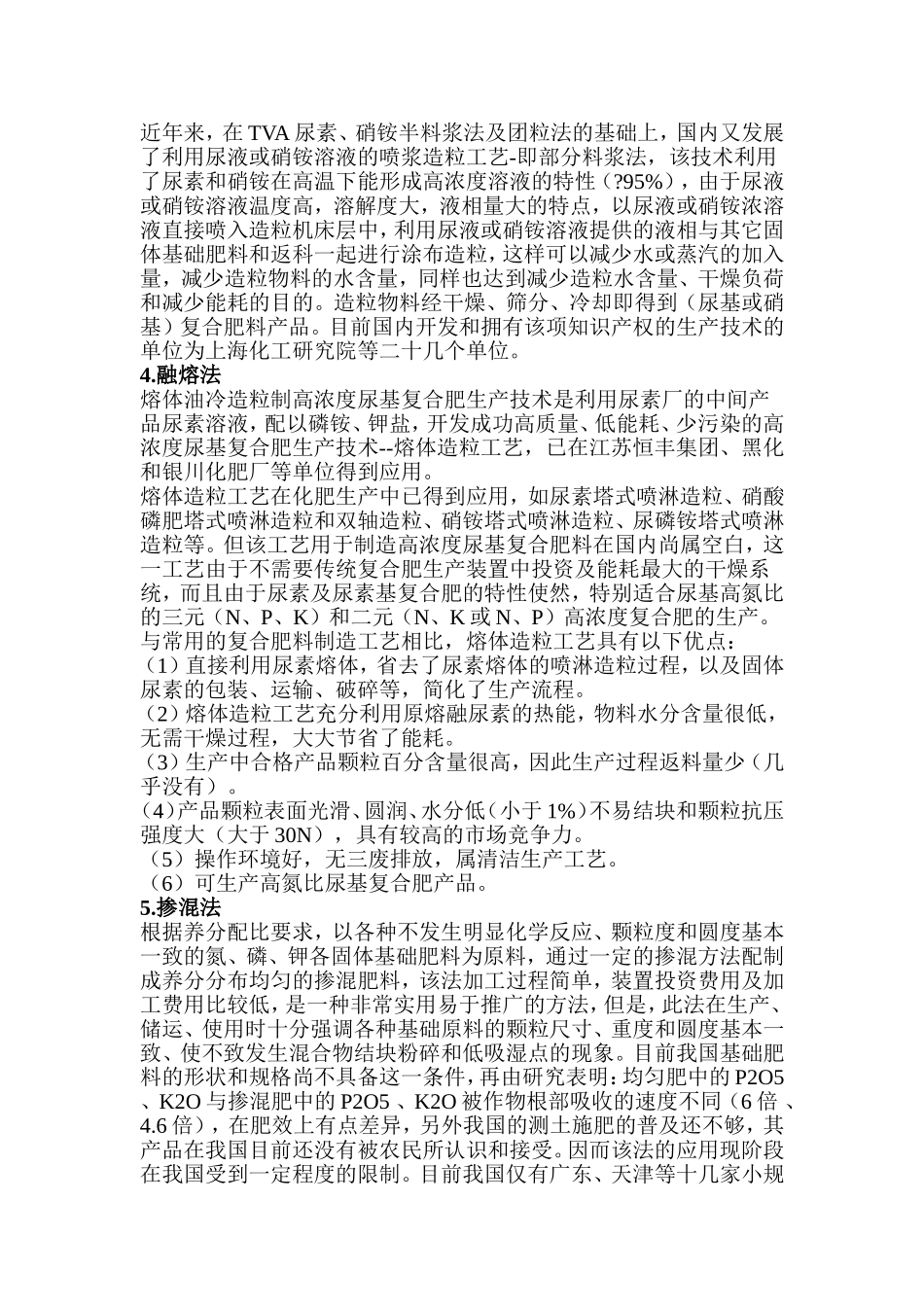 复合肥主要工艺技术和生产方法介绍(同名13250)_第2页