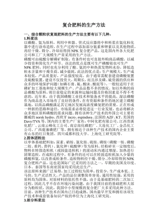 复合肥主要工艺技术和生产方法介绍(同名13250)