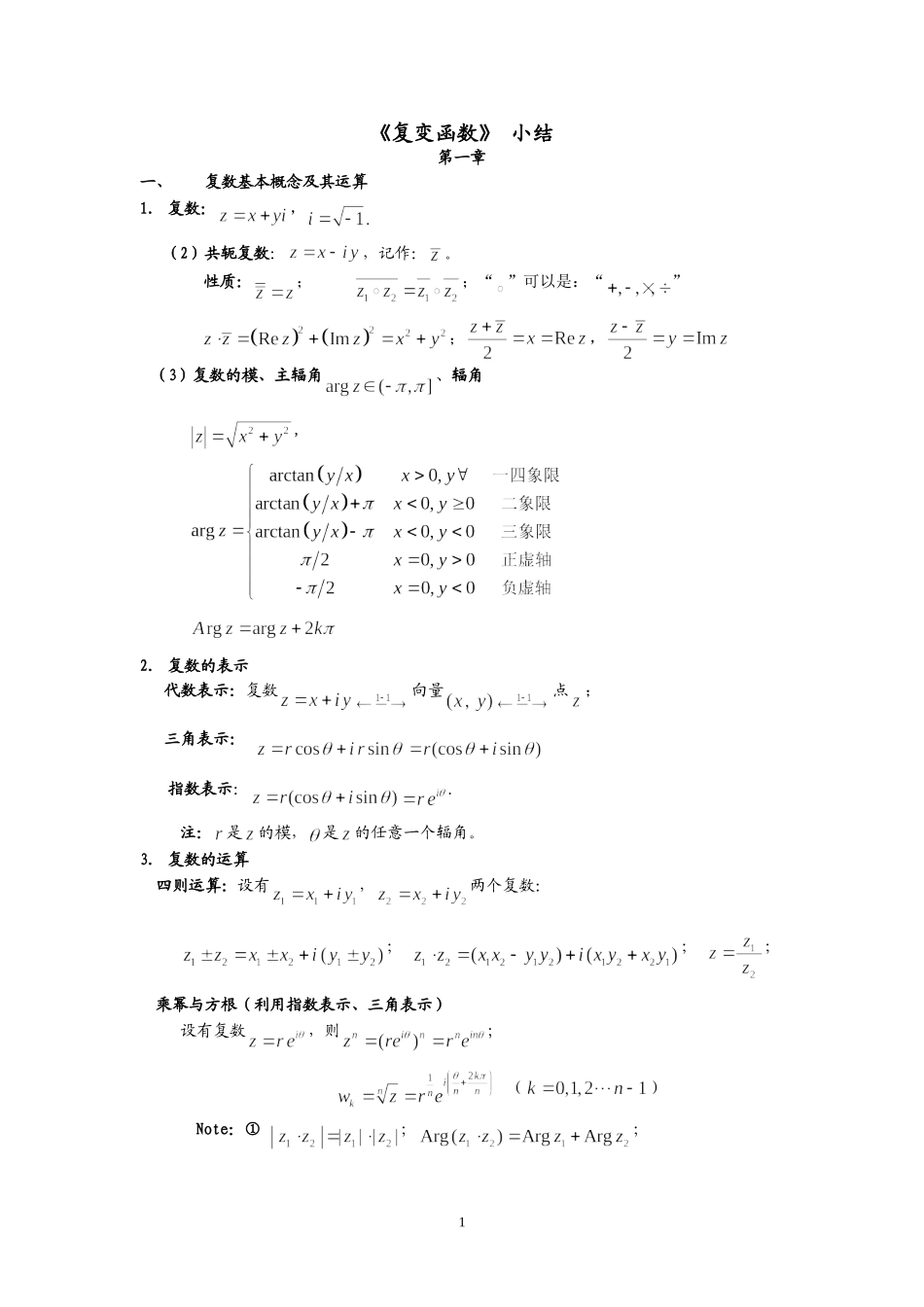 复变函数-小结_第1页