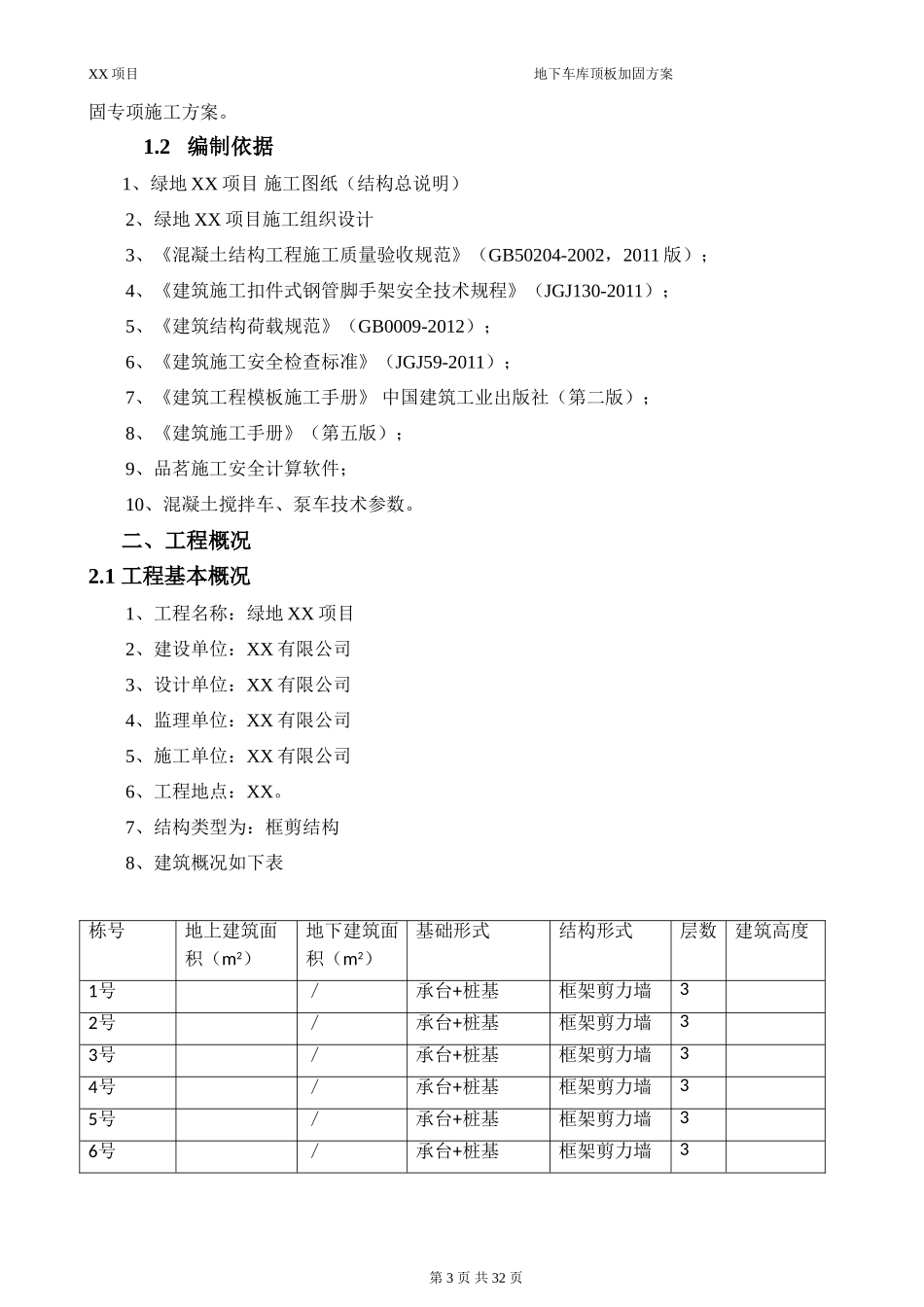 地下车库顶板顶撑方案_第3页