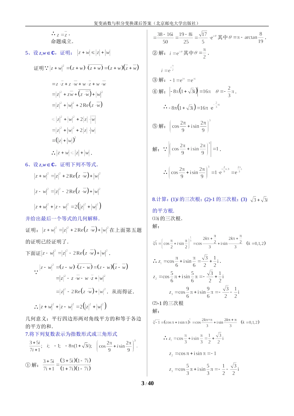 复变函数与积分变(北京邮电大学)课后的习题答案_第3页