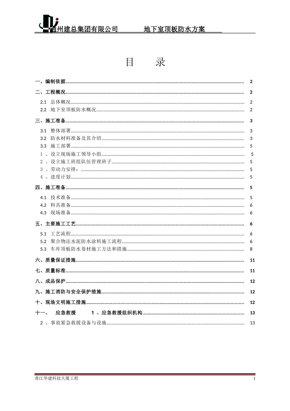 地下车库顶板防水方案_第2页
