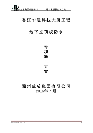 地下车库顶板防水方案